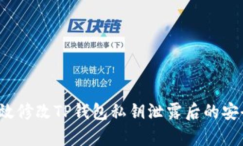 如何有效修改TP钱包私钥泄露后的安全设置？
