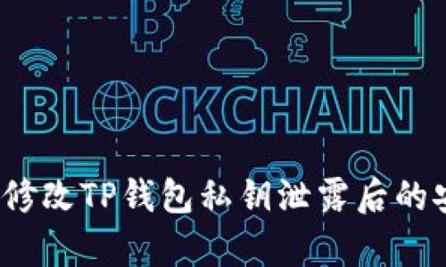 如何有效修改TP钱包私钥泄露后的安全设置？