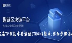 如何在TP钱包中将波场(T