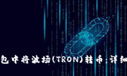 如何在TP钱包中将波场(TRON)转币：详细步骤与技巧