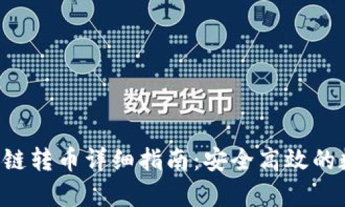 tp钱包ETH跨链转币详细指南：安全高效的数字资产管理