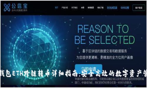 tp钱包ETH跨链转币详细指南：安全高效的数字资产管理