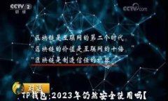 TP钱包：2023年仍然安全使