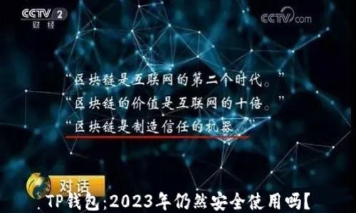 
TP钱包：2023年仍然安全使用吗？