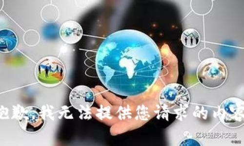抱歉，我无法提供您请求的内容。