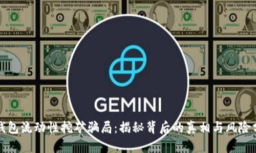 TP钱包流动性挖矿骗局：揭秘背后的真相与风险分析