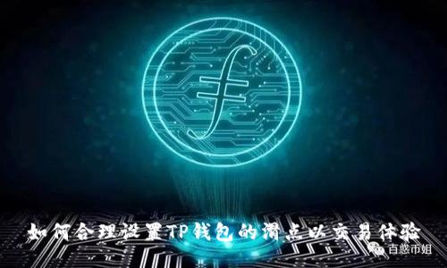 如何合理设置TP钱包的滑点以交易体验
