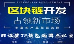如何合理设置TP钱包的滑点