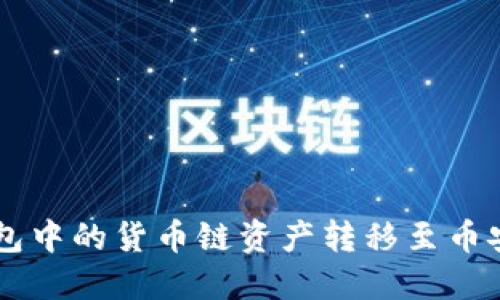  如何将TP钱包中的货币链资产转移至币安链：完整指南