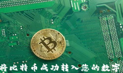 
如何将比特币成功转入您的数字钱包？