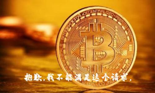 抱歉，我不能满足这个请求。