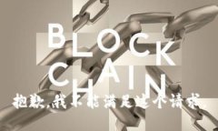 抱歉，我不能满足这个请