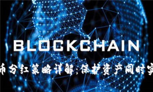 TP冷钱包持币分红策略详解：保护资产同时实现财富增值