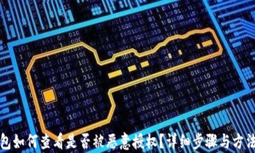 
TP钱包如何查看是否被恶意授权？详细步骤与方法解析