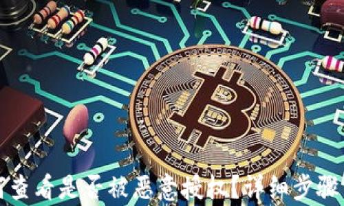 
TP钱包如何查看是否被恶意授权？详细步骤与方法解析