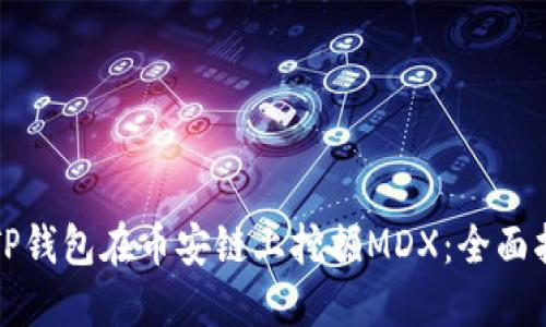 如何通过TP钱包在币安链上挖掘MDX：全面指南与技巧