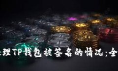 如何处理TP钱包被签名的情