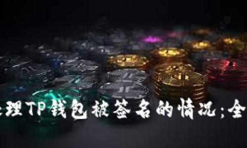 如何处理TP钱包被签名的情况：全面指南