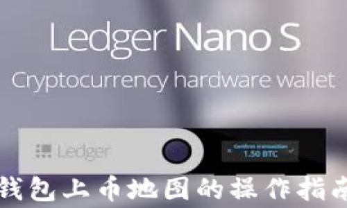 
深入解析TP钱包上币地图的操作指南与注意事项