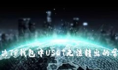 如何解决TP钱包中USDT无法
