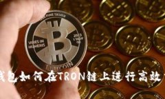 TP钱包如何在TRON链上进行