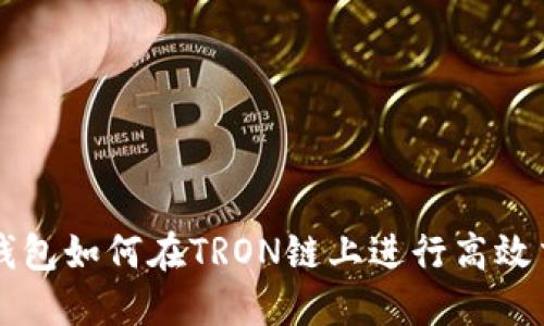 TP钱包如何在TRON链上进行高效交易