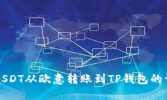 如何将USDT从欧意转账到