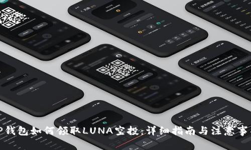 TP钱包如何领取LUNA空投：详细指南与注意事项