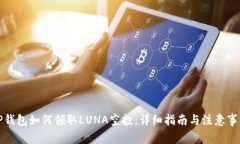 TP钱包如何领取LUNA空投：