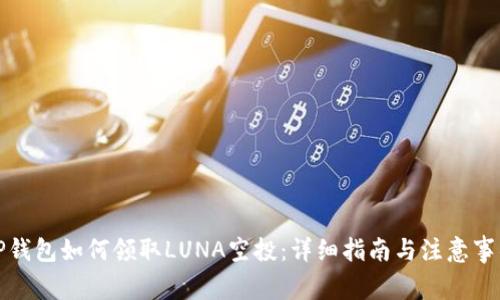 TP钱包如何领取LUNA空投：详细指南与注意事项
