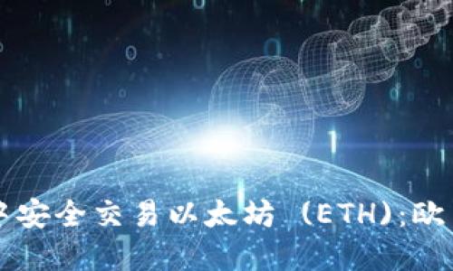 如何在TP钱包中安全交易以太坊 (ETH)：欧易用户完全指南