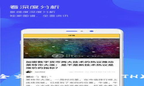 如何在TP钱包中安全交易以太坊 (ETH)：欧易用户完全指南