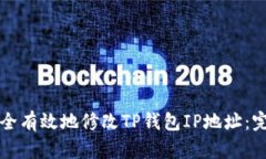 如何安全有效地修改TP钱包