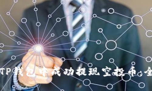 如何在TP钱包中成功提现空投币：全面指南