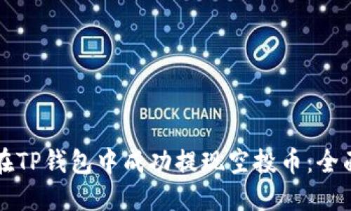 如何在TP钱包中成功提现空投币：全面指南