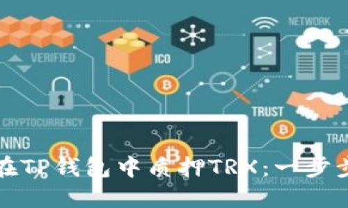 如何在TP钱包中质押TRX：一步步指南