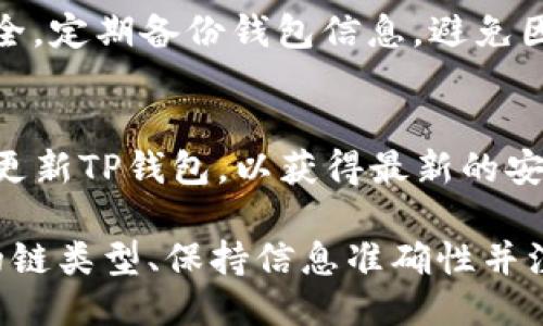 TP钱包转USDT的链简介及使用指南

TP钱包, USDT, 区块链, 转账指南/guanjianci

在数字货币的世界里，USDT（Tether）是一种广泛使用的稳定币，它与法定货币（如美元）挂钩，旨在减少加密货币的价格波动。TP钱包作为一款支持多种数字资产的手机钱包，提供了方便的USDT转账服务。在这篇文章中，我们将详细探讨TP钱包转USDT所涉及的区块链、操作步骤、优缺点以及与之相关的常见问题。

1. TP钱包简介
TP钱包是一款多功能的数字钱包，支持多种加密货币的存储和转账。在其用户界面上，用户可以方便地管理自己的资产，查看交易历史，并执行各种操作，如买卖，加密和转账等。TP钱包支持多个区块链，包括以太坊（Ethereum）、波场（TRON）、EOS等，因此用户在使用TP钱包进行转账时可以选择相应的区块链。

2. USDT的背景
USDT是一种广受欢迎的稳定币，其发行公司Tether致力于将每个USDT的价值与一美元吸引。USDT可在多个区块链上流通，包括以太坊（ERC20）、波场（TRC20）、比特币（Omni）、EOS等。不同链上的USDT可以被用于不同的场景和交易，而TP钱包也允许用户在不同区块链之间转账。

3. TP钱包转USDT的链
TP钱包支持的链中，USDT主要在以下几个区块链中出现：
ul
    listrongEthereum（ERC20）/strong: 以太坊区块链上的USDT通常被称为ERC20 USDT，用户可以通过以太坊网络进行转账。/li
    listrongTRON（TRC20）/strong: 波场网络是USDT的另一个重要平台，转账速度较快且费用较低，用户可方便地进行USDT的转账。/li
    listrongOmni Layer/strong: 原本基于比特币网络的USDT，虽然目前使用频率较低，但仍然可通过TP钱包进行转账。/li
/ul
在TP钱包中转账USDT时，用户需要选择希望使用的链类型，这对于转账的速度和成本将产生影响。

4. TP钱包转USDT的步骤
在TP钱包中进行USDT的转账相对简单，以下是详细的操作步骤：
ol
    listrong下载并注册TP钱包/strong: 首先，用户需要在应用商店下载TP钱包应用，并完成注册和身份验证。/li
    listrong选择资产/strong: 登陆后，用户可以在主界面选择“资产”选项，找到USDT。/li
    listrong选择转账/strong: 点击USDT后，选择转账选项，输入对方的钱包地址。/li
    listrong选择链类型/strong: 在输入金额之前，用户需要选择转账所用的区块链类型（如ERC20或TRC20）。/li
    listrong确认转账信息/strong: 用户需要仔细检查转账信息，确保地址、金额及链种类的正确。/li
    listrong输入密码/strong: 为了安全起见，用户需要输入TP钱包的支付密码。/li
    listrong完成转账/strong: 提交转账申请，等待区块链确认后，转账成功。/li
/ol
以上步骤涵盖了在TP钱包转账USDT的主要流程，用户在使用过程中要谨慎输入信息以确保资金安全。

5. TP钱包转USDT的优缺点
任何一种数字钱包都有其优缺点，TP钱包也是如此。在转账USDT时，用户需要权衡以下几点：
h45.1 优点/h4
ul
    listrong多链支持/strong: TP钱包支持多种区块链，用户可以根据需求选择适合的链进行转账。/li
    listrong操作简便/strong: 界面友好，操作过程简单明了，初学者也能快速上手。/li
    listrong安全性较高/strong: 钱包提供多重安全措施，包括私钥加密和多项身份验证。/li
/ul

h45.2 缺点/h4
ul
    listrong网络拥堵/strong: 在高峰时期，某些区块链的转账速度可能受到影响。/li
    listrong转账费用/strong: 不同区块链的手续费差异较大，用户需对此有所了解。/li
    listrong技术门槛/strong: 在不同链之间进行操作时，对于区块链技术的理解程度可能影响用户体验。/li
/ul

6. 常见问题解答

h4问题1: TP钱包支持哪些链转账USDT？/h4
TP钱包支持的链主要包括以太坊（ERC20）、波场（TRC20）和比特币（Omni）。不同链各有不同的优势，ERC20链转账较为普遍，但费用通常较高；而TRC20链转账速度快、费用低，因此受到不少用户喜爱。

h4问题2: TP钱包转账USDT出现失败的原因有哪些？/h4
转账失败的原因有很多，包括但不限于：网络拥堵，输入地址错误，余额不足，选择了错误的区块链类型，或是交易费用设置不当等。在发生转账失败时，用户建议仔细检查每一步操作，确保信息输入无误。

h4问题3: 如何降低TP钱包转账USDT的费用？/h4
降低转账费用的一个有效方法是选择较为拥堵的链进行转账，例如在网络使用较低时进行转账，或者选择TRC20链进行较低费用的转账。此外，定期关注交易费用的变化和市场动向，以便及时调整转账策略。

h4问题4: TP钱包的安全性如何？/h4
TP钱包在安全方面相对较好，采用多重签名、私钥加密等技术保障用户的资金安全。不过，用户也需要注意防范钓鱼网站和确保手机设备的安全，定期备份钱包信息，避免因丢失或被盗造成资产损失。

h4问题5: 使用TP钱包转账USDT时需要注意哪些事项？/h4
使用TP钱包转账USDT时，应确保钱包地址正确、选择合适的区块链类型、保持账户资金充足，以及关注转账费用的波动情况。此外，用户要定期更新TP钱包，以获得最新的安全性和功能改进。

综上所述，TP钱包提供了一种方便的方式来管理USDT的转账，但需要用户具备一定的区块链知识和风险意识。在进行USDT交易时，选择合适的链类型、保持信息准确性并注意安全，是确保交易成功的关键。