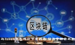 最安全的Token钱包网站下载