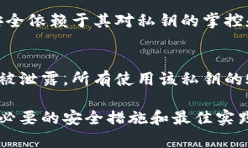 tp钱包的私钥会变吗？深入解析区块链钱包私钥的安全性和管理
tp钱包, 私钥, 区块链安全, 钱包管理/guanjianci

在数字货币的世界中，钱包和私钥是非常重要的概念，而“tp钱包的私钥会变吗？”则是一个许多用户常常会问的问题。理解这一问题不仅关系到用户个人资产的安全性，也关系到如何有效管理和使用数字货币。本文将深入探讨tp钱包的私钥是否会变化，以及它在区块链环境中的重要性、管理方式、安全防护等多个方面。

1. 什么是tp钱包？
tp钱包，全称TokenPocket钱包，是一种去中心化钱包，支持多种数字货币及区块链资产。用户可以在tp钱包中存储、发送和接收数字资产。其功能包括资产管理、DApp浏览、交易记录查询等。tp钱包以其用户友好的界面和多功能性，成为了很多数字货币用户的首选工具。

2. 私钥的概念及其重要性
私钥是加密货币钱包中用于签署交易和访问钱包资产的关键。在区块链中，私钥相当于你的银行密码，只有掌握私钥的人才能对钱包中的资产进行操作。私钥的丢失或被泄露，意味着钱包中的资产可能面临被盗的风险。因此，理解私钥的功能和管理方式，是每位数字货币用户都应掌握的基础知识。

3. tp钱包的私钥会变吗？
tp钱包的私钥通常在生成钱包时一次性生成，并不是在使用过程中会频繁变化。每个钱包对应一个独特的私钥，用户需要妥善保存这一私钥，确保其安全性。不同行业和项目在私钥的管理和使用上可能有不同的方法，但tp钱包在一般情况下，不会自动更改私钥。

4. 如何管理和保护私钥？
管理和保护私钥是确保数字资产安全的关键步骤。以下是一些建议：
ul
  listrong备份私钥：/strong用户应定期备份私钥，建议在离线环境中存储，例如纸质记录，或使用硬件钱包。/li
  listrong使用多重签名钱包：/strong通过采用多重签名机制，可以增强安全性，减少因单一私钥泄露而导致的风险。/li
  listrong避免在网上存储私钥：/strong虽然利用云存储等技术方便，但降低了私钥的安全性， 应避免在线存储敏感信息。/li
  listrong定期更新安全措施：/strong保持电子设备的安全，及时更新安全软件，抵御黑客攻击。/li
/ul

5. 使用tp钱包的最佳实践
为了最大程度地保障你的资产安全，用户在使用tp钱包时应注意以下实践：
ul
  listrong定期检查交易记录：/strong保持对交易的审查，发现异常及时采取措施。/li
  listrong保持软件更新：/strong使用最新版本的.tp钱包，确保具有最新的安全补丁。/li
  listrong教育自己：/strong对区块链和加密币的基础知识进行学习，理解潜在的风险和威胁。/li
  listrong考虑资产分散：/strong不将所有资产集中存放在单一钱包中，可以分散至多个钱包，降低风险。/li
/ul

6. 常见问题解析
在数字钱包和私钥管理中，有一些常见问题经常被用户提及，以下是五个相关问题及其解答。

6.1 私钥丢失了怎么办？
如果你不幸丢失了tp钱包的私钥，恢复资产将非常困难。没有私钥，你将无法访问你的数字资产。建议在创建钱包时就做好私钥的备份，可以使用多台设备进行备份，以增加找回私钥的机会。不过，如果在使用过程中未进行备份，失去私钥后，资产便无法恢复，这也突显了保管私钥的重要性。

6.2 如何避免私钥被盗？
防止私钥被盗需要采取措施，例如使用硬件钱包、保持软件更新、定期更改密码以及启用双重认证等。此外，避免在不安全的网络环境下使用钱包以及定期检查电脑设备的安全性都是必要的步骤。良好的个人安全意识和技术手段相结合，可以有效降低私钥被盗的风险。

6.3 tp钱包是否支持导入种子短语？
tp钱包支持导入种子短语。种子短语是一组单词的组合，可以用来恢复钱包。在设置tp钱包时，系统会生成一个种子短语，记录下这个短语非常重要。用户可以在需要恢复钱包时使用这个短语重新获得对钱包的访问权。建议用户将其妥善保管，避免遗失或泄露。

6.4 使用tp钱包交易是否安全？
tp钱包在进行交易时，通过区块链技术保障了交易的安全性。每个交易都会经过加密处理，并且所有交易信息被记录在公共账本上。然而，用户的安全依赖于其对私钥的掌控和管理，确保私钥的安全意味着钱包中的资产也会是安全的。因此，用户在使用tp钱包时也应强调安全意识，选择安全的网络环境进行交易。

6.5 多个tp钱包账号可以共用同一个私钥吗？
每个tp钱包都有自己唯一的私钥，理论上不应共用一个私钥。使用不同的账户共用一个私钥，可能导致各个账户之间的资产风险额叠加。一旦私钥被泄露，所有使用该私钥的账户都会面临被盗的风险。为了确保资产安全，建议每个钱包使用独立的私钥。

综上所述，tp钱包的私钥是用户资产安全的重要保障，而理解私钥的管理和保护方式，对于每位数字货币用户来说都是必须掌握的技能。通过掌握必要的安全措施和最佳实践，用户能够更好地保护自己的资产，提升在数字货币市场中的整体安全性和信心。