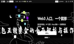 TP钱包互转资金的全面解析