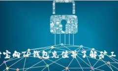 如何通过支付宝向TP钱包充