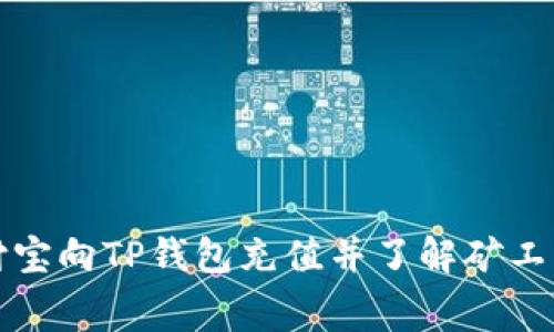 如何通过支付宝向TP钱包充值并了解矿工费的详细流程