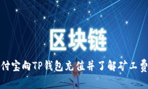 如何通过支付宝向TP钱包充值并了解矿工费的详细流程