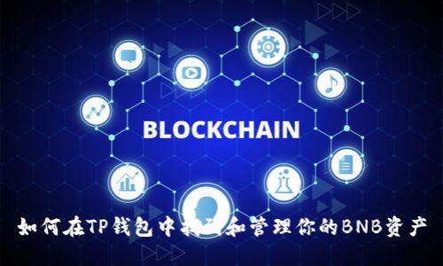 如何在TP钱包中找到和管理你的BNB资产