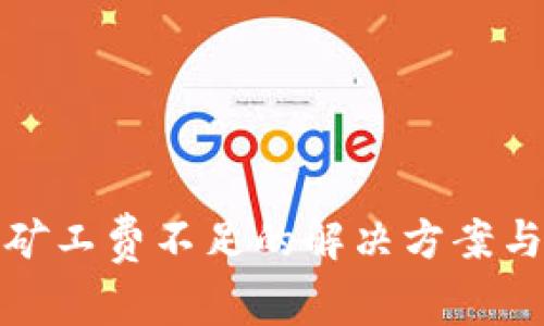 TP币钱包矿工费不足的解决方案与注意事项