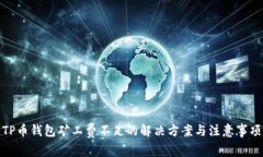 TP币钱包矿工费不足的解决