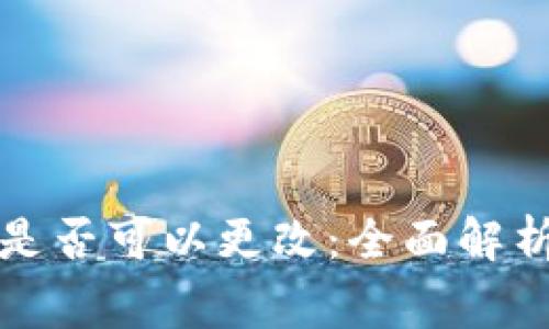 TP钱包私钥是否可以更改：全面解析与常见误区