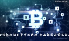TP钱包私钥是否可以更改：