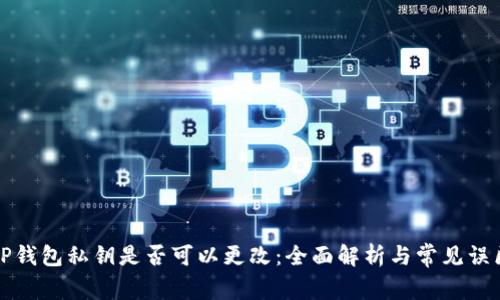 TP钱包私钥是否可以更改：全面解析与常见误区