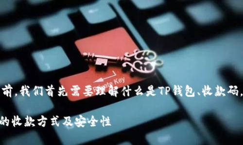 在讨论主题“TP钱包收款码是密钥吗？”之前，我们首先需要理解什么是TP钱包、收款码，以及密钥在区块链和数字货币中的作用。

TP钱包收款码是密钥吗？解析TP Wallet的收款方式及安全性